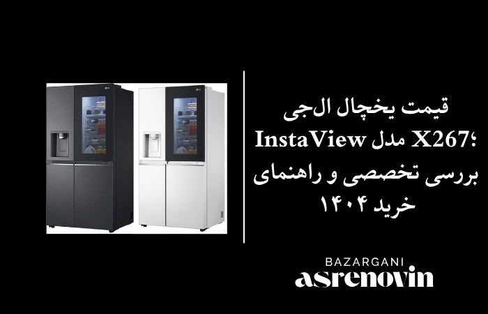 قیمت یخچال ال‌جی InstaView مدل X267؛ بررسی تخصصی و راهنمای خرید ۱۴۰۴