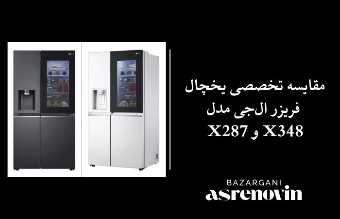 مقایسه تخصصی یخچال فریزر ال‌جی مدل X287 و X348