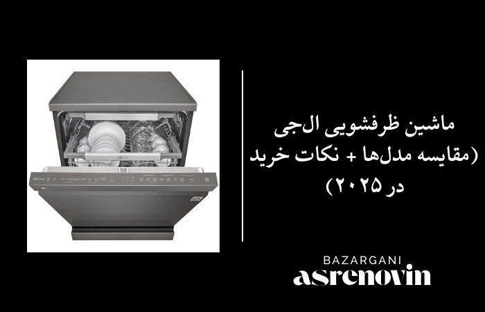 ماشین ظرفشویی ال‌جی (مقایسه مدل‌ها + نکات خرید در ۲۰۲۵)