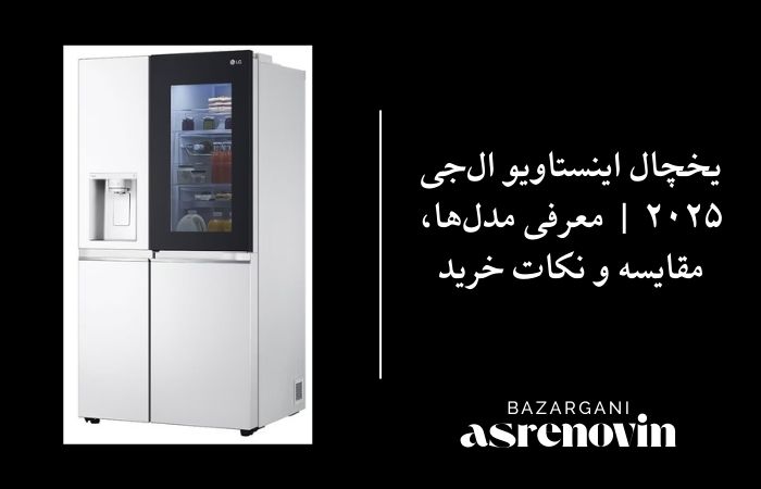 یخچال اینستاویو ال‌جی ۲۰۲۵ | معرفی مدل‌ها، مقایسه و نکات خرید