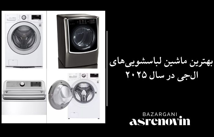 بهترین ماشین لباسشویی‌های ال‌جی در سال ۲۰۲۵