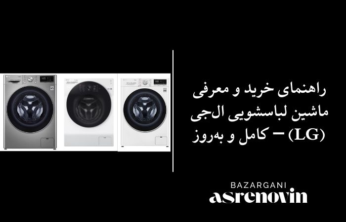 راهنمای خرید و معرفی ماشین لباسشویی ال‌جی (LG) – کامل و به‌روز