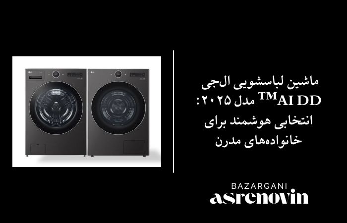 ماشین لباسشویی ال‌جی AI DD™ مدل ۲۰۲۵: انتخابی هوشمند برای خانواده‌های مدرن