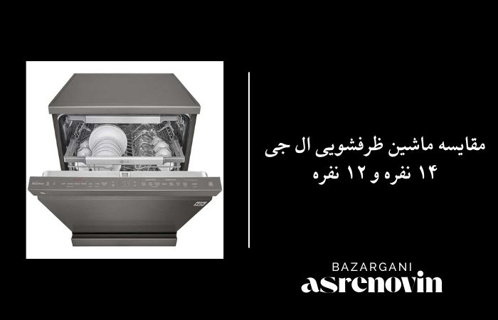 مقایسه ماشین ظرفشویی ال جی ۱۴ نفره و ۱۲ نفره
