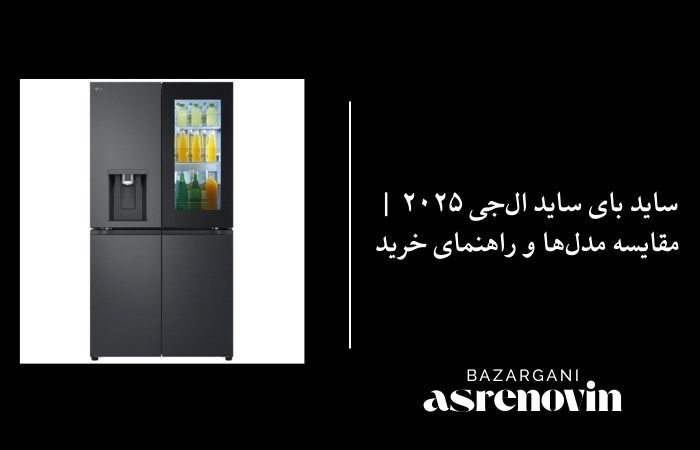 ساید بای ساید ال‌جی ۲۰۲۵ | مقایسه مدل‌ها و راهنمای خرید