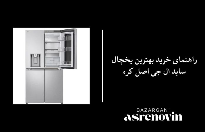 راهنمای خرید بهترین یخچال ساید ال جی اصل کره