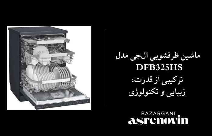 ماشین ظرفشویی ال‌جی مدل DFB325HS – ترکیبی از قدرت، زیبایی و تکنولوژی
