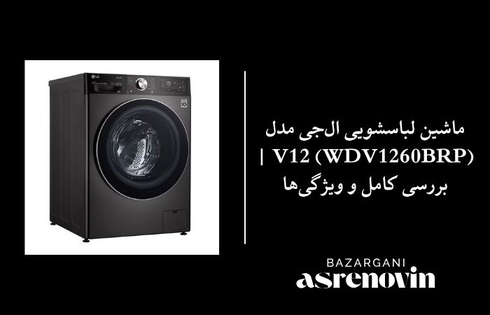 ماشین لباسشویی ال‌جی مدل V12 (WDV1260BRP) | بررسی کامل و ویژگی‌ها