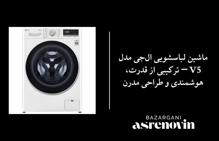 ماشین لباسشویی ال‌جی مدل V5 – ترکیبی از قدرت، هوشمندی و طراحی مدرن