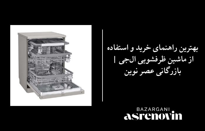بهترین راهنمای خرید و استفاده از ماشین ظرفشویی ال‌جی | بازرگانی عصر نوین