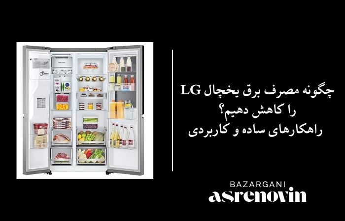 چگونه مصرف برق یخچال LG را کاهش دهیم؟ | راهکارهای ساده و کاربردی