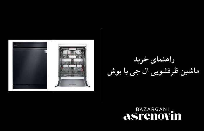 راهنمای خرید ماشین ظرفشویی ال جی یا بوش