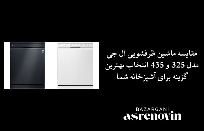 مقایسه ماشین ظرفشویی ال جی مدل 325 و 435 انتخاب بهترین گزینه برای آشپزخانه شما