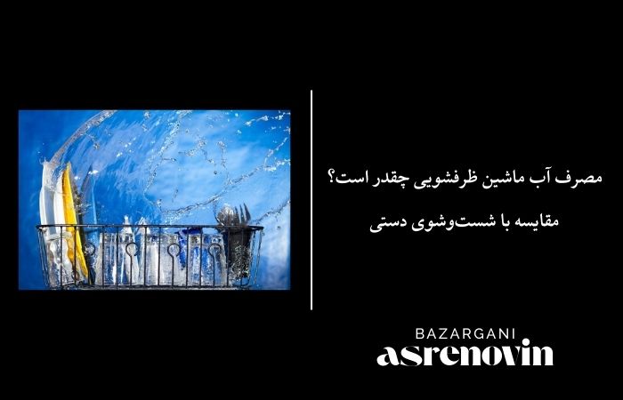 مصرف آب ماشین ظرفشویی چقدر است؟ مقایسه با شست‌وشوی دستی