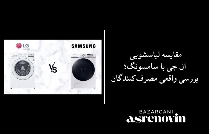 مقایسه لباسشویی ال جی با سامسونگ؛ بررسی واقعی مصرف‌کنندگان