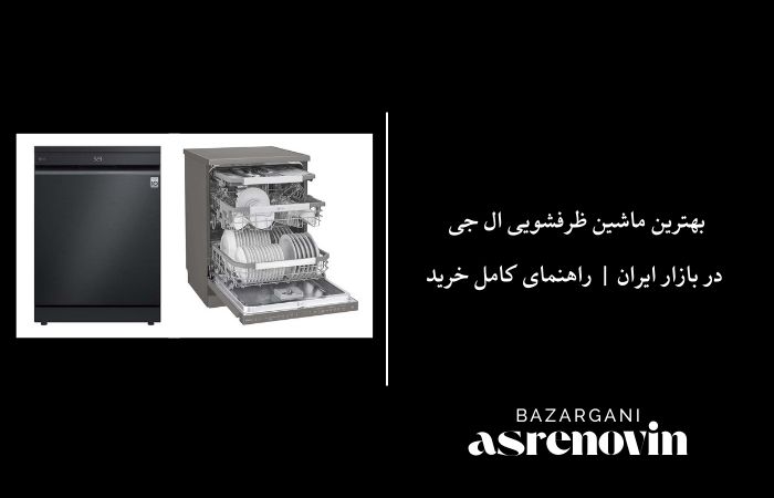 بهترین ماشین ظرفشویی ال جی در بازار ایران | راهنمای کامل خرید
