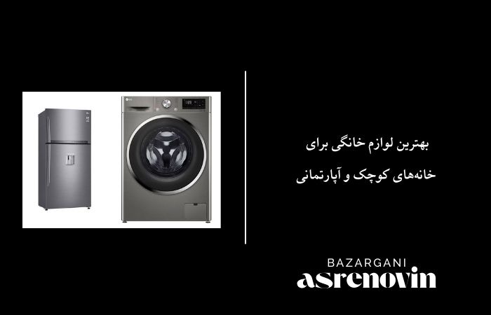 بهترین لوازم خانگی برای خانه‌های کوچک و آپارتمانی