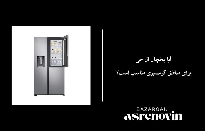 یخچال ال جی برای مناطق گرمسیری مناسب است؟