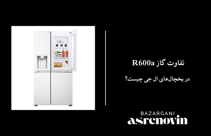 تفاوت گاز R600a در یخچال‌های ال جی چیست؟