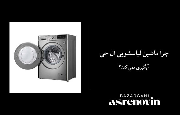 چرا ماشین لباسشویی ال جی آبگیری نمی‌کند؟